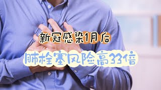 阳康后心慌、胸闷，不要总是怀疑心肌炎，肺栓塞风险增加了33倍！