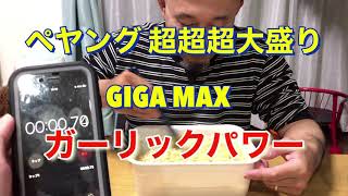 ペヤング　超超超大盛り　GIGA MAX ガーリックパワー🧄