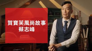 賀寶芙風尚個人故事  蔡志峰