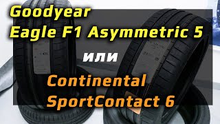 Goodyear или Continental ?