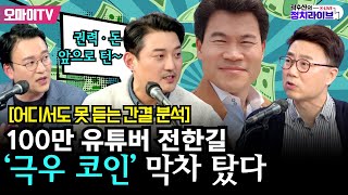 [곽수산의 정치라이브] “권력 · 돈 앞으로 턴~” [어디서도 못 듣는 간결 분석] 100만 유튜버 전한길 ‘극우 코인’ 막차 탔다 #양지열 #MC장원 #홍장원 #박영식