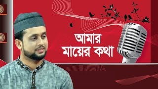 আমার মায়ের কথা পড়লে মনে | Amar Mayer Kotha Porle Mone | Mahmud Faisal | Bangla Islamic Song