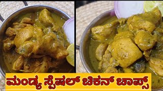 ಮಂಡ್ಯ ಸ್ಪೆಷಲ್ ಚಿಕನ್ ಚಾಪ್ಸ್ / ಚಿಕನ್ ಕುರ್ಮ /Chicken Kurma/Chicken recipes