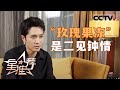 《星推荐》彭冠英讲述“玫瑰果冻”感情线！20240616【CCTV电视剧】