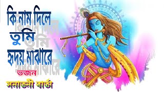 কি নাম দিলে তুমি হৃদয় মাঝারে ।।  ভজন ।।  Hare Krishna ।।  সনাতনী বার্তা ।।