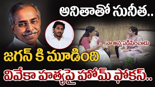 YS Sunitha Reddy Meets Home Minister Vangalapudi Anitha || Sunita with Anita..? Discussion on Viveka's murder..! |