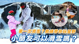 【北海道星野度假村 ❄️ EP04】小朋友可以滑雪嗎？｜第一次滑雪不用怕～親子滑雪教練帶你玩星野 ｜北海道滑雪教練 SnowLand滑雪學校