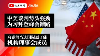 中美谈判势头强劲，为习拜登峰会铺平道路；乌克兰当选国际原子能机构理事会成员 ；北约秘书长和英国新任国防部长双双到访乌克兰，以准备冬季防空；俄罗斯对南部发动大规模无人机袭击｜JIAJIA20230928