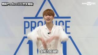 【中字】PRODUCE101第二季 朱正廷 정정 自我介紹