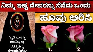 ನಿಮ್ಮ ಇಷ್ಟ ದೇವರನ್ನು ನೆನೆದು ಒಂದು ಹೂವು ಆರಿಸಿ