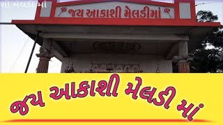 આકાશી મેલડી મા | live Darshan |  Meldi Ma savarkundla| jayrajbhai vlog mix