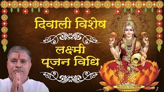 🛑MANGALMAY LIVE... दिवाली विशेष लक्ष्मी पूजन विधि | Diwali Vishesh Laxmi Pujan Vidhi