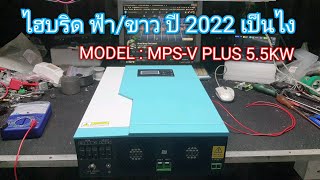 แกะวิเคราะห์อาการเสีย ฟ้าขาว 5.5 KW ปี 2022 รุ่น MPS-V PLUS 5.5KW แตกต่างกัน #อินเวอร์เตอร์