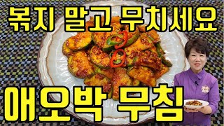 호박 그냥 볶지 말고 이렇게 하니까 최고의 맛!!! 애호박무침