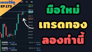 เทรดให้ดู EP.173 | แชร์วิธีการเข้าเทรดทองคำ (XAU/USD) ด้วยเทคนิค N pattern Breakout