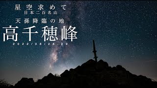 星空目指して 日本二百名山 高千穂峰へ！