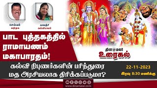 கல்வி நிபுணர்களின் பரிந்துரை மத அரசியலாக திரிக்கப்படுமா?