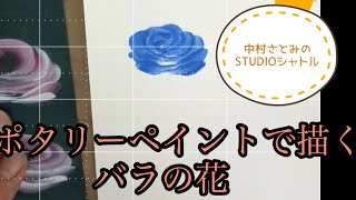 【 ポタリーペイントで描くバラの花】アクティブペインター中村さとみ第24回