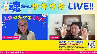 【 新井 慶一 × 吉武大輔 】魂ウキウキLIVE 特別対談