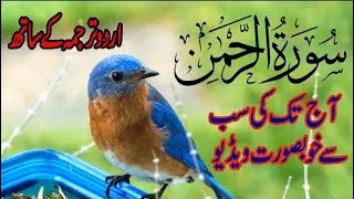 Surah Rahman Urdu Tarjuma Kay Saath | No Ads | Surah Rehman With Arabic Text | BY 786 Cuisine
