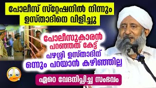 പോലീസ് സ്റ്റേഷനിൽ നിന്നും ഉസ്താദിനെ വിളിച്ചു.. പോലീസുകാരന്റെ വാക്ക്കേട്ട് ഞെട്ടി ഉസ്താദ് Speech 2022