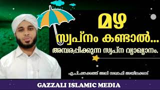 മഴ സ്വപ്നം കണ്ടാൽ | അമ്പരപ്പിക്കുന്ന വ്യാഖ്യാനങ്ങൾ.maza swapnam. എപി ഷൗക്കത്ത് അലി സഖാഫി അയിലക്കട്