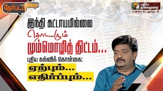 Nerpada Pesu: இந்தி கட்டாயமில்லை, தொடரும் மும்மொழித் திட்டம்... ஏற்பும்… எதிர்ப்பும்… | 03/06/2019