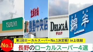 長野県のローカルスーパー4選！【第1回ローカルスーパーNo.1決定戦 in 上信越】【群馬編の結果発表も】