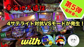 東海地方のゲーセン巡り　第5弾