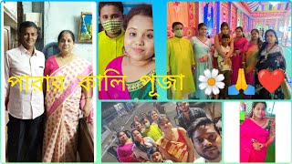 Vlog -46 Parar Kali Pujo ❤️❤️🙏🌼#bengalivlog #bengali #vlog #pujovlog