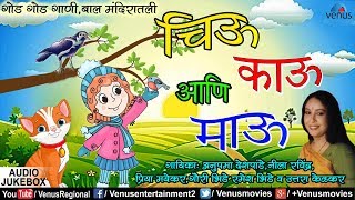 Marathi Children Songs - चिऊ काऊ आणि माऊ | Chiu Kau and Mau | Anupama Deshpande