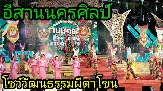 โชว์วัฒนธรรมผีตาโขน #อีสานนครศิลป์ #หมอลำ