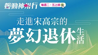 走進宋高宗的夢幻退休生活 ── 杭州南宋德壽宮遺址博物館開館 | 聲動神州行