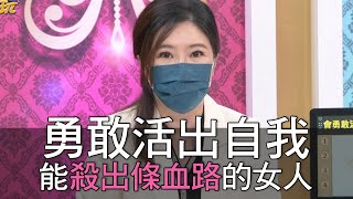 【精華版】勇敢活出自我 能殺出條血路的女人