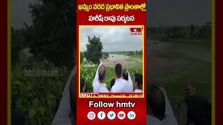 ఖమ్మం వరద ప్రభావిత ప్రాంతాల్లో హరీష్ రావు పర్యటన | Harish Rao | hmtv