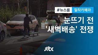 [밀착카메라] 눈뜨기 전 '새벽배송' 경쟁에…주택가 '소음전쟁'