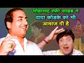 दादा कोंडके पर फिल्माए गए रफ़ी साहब के गीत Mohammed Rafi with Dada Kondke