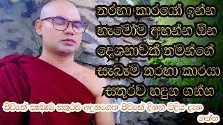 ඔබට ජිවිතේ මුන ගැහෙන සැබෑම සතුරා හදුන ගන්න bana#banadeshana#aluth banakata