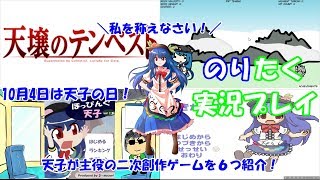 【たくが】10月4日は天子の日！天子が主役の東方二次創作ゲームを6つ紹介！【記念実況】