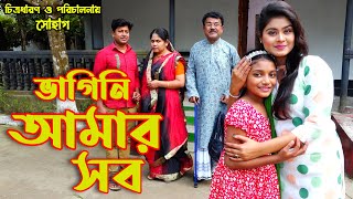 My niece is all vagni amr sob | othoi natok | Onudhabon | Bengali drama othoi shorts plus