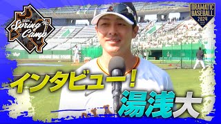 【春季キャンプ】湯浅大選手インタビュー！「覚悟しかない」【巨人】