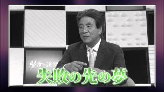 【賢者の選択】 総集編~リーダーたちの志~【4/5告知】社長対談テレビ番組　Japanese company president interview！　CEO TV