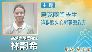 早安慈濟情│烏克蘭留學生 遠離戰火心繫家鄉親友｜大愛新聞  @DaaiWorldNews