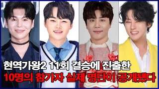 ‘현역가왕2’ 11회 결승에 진출한 10명의 참가자 실제 명단이 공개됐다! 결국 \