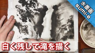 【水墨画】滝の描き方 つらら庵 墨絵 how to draw sumi-e a waterfall