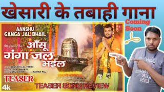 #Khesari Lal Yadav _ T-Series Official Bhojpuri Teaser 2023-Aanshu Ganga Jal Bhail | Review song