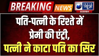 Wife Killed her Husband: बीबी ने रची थी पति के मौत की साजिश, ऐसे हुआ खुलासा | India News Rajasthan