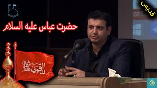 سخنرانی استاد رائفی‌پور   حضرت عباس علیه السلام