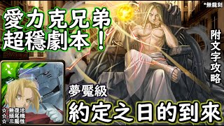 神魔の查爾斯 約定之日的到來【夢魘級】愛力克兄弟 超穩劇本！附文字攻略