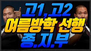 '여름방학 선행, 딱 이것만 하면 된다.' | 의견이 아닌 '절대 분량/방법/과목'을 드립니다. | 고1,고2 여름방학 선행+공부법+계획